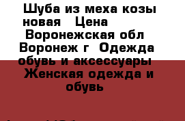 Шуба из меха козы новая › Цена ­ 7 000 - Воронежская обл., Воронеж г. Одежда, обувь и аксессуары » Женская одежда и обувь   